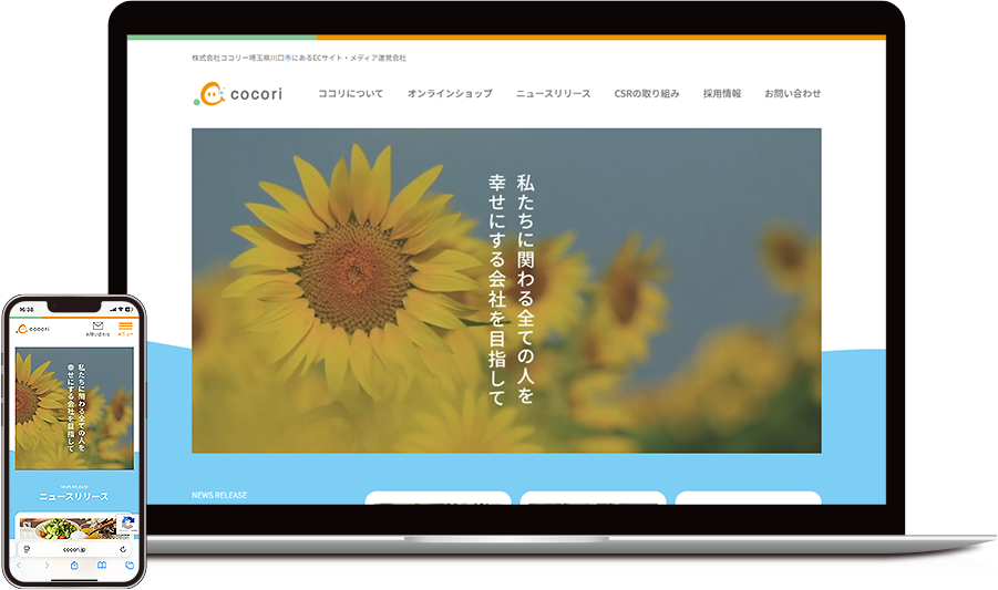 ホームページ制作｜株式会社ココリ